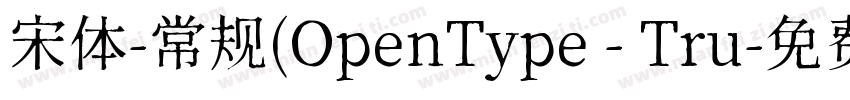 宋体-常规(OpenType - Tru字体转换